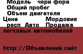  › Модель ­ чери фора › Общий пробег ­ 65 000 › Объем двигателя ­ 2 › Цена ­ 195 000 - Мордовия респ. Авто » Продажа легковых автомобилей   